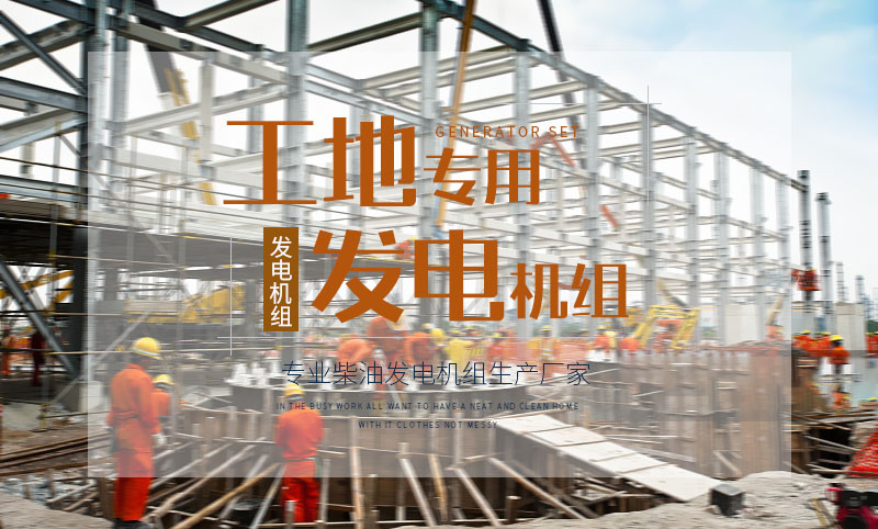 工地專用柴油發電機組 工地專用柴油發電機組
