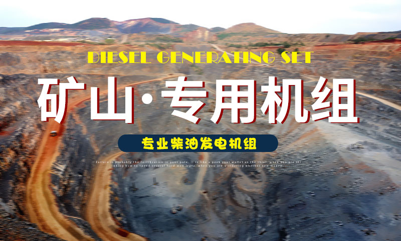 礦山專用柴油發電機組 礦山專用柴油發電機組