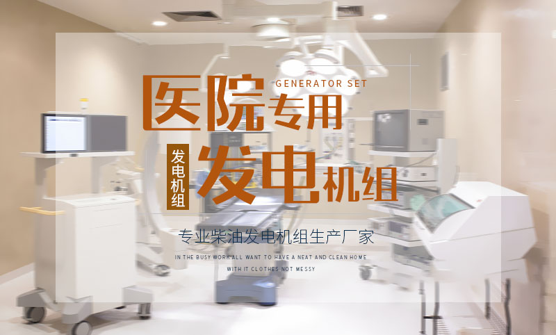 醫院專用柴油發電機組 醫院專用柴油發電機組
