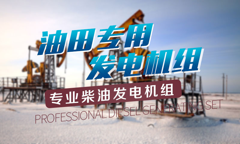 油田專用柴油發(fā)電機(jī)組 油田專用柴油發(fā)電機(jī)組